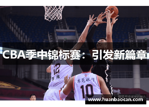 CBA季中锦标赛：引发新篇章