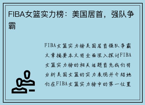 FIBA女篮实力榜：美国居首，强队争霸