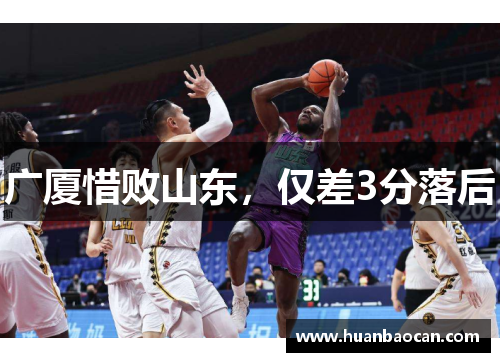 广厦惜败山东，仅差3分落后