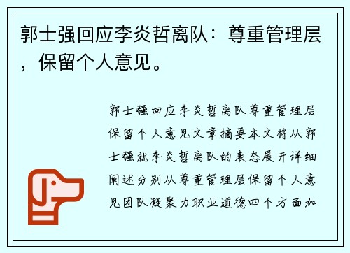 郭士强回应李炎哲离队：尊重管理层，保留个人意见。