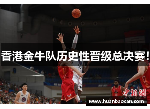 香港金牛队历史性晋级总决赛！