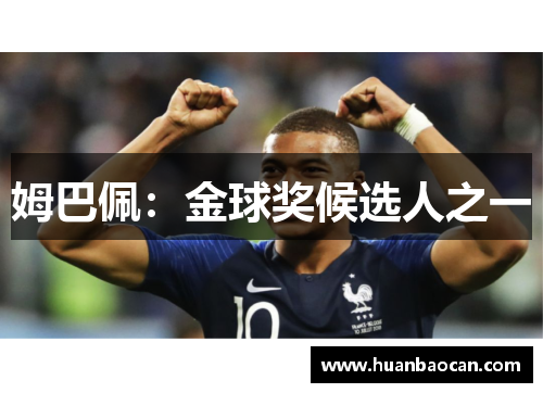 姆巴佩：金球奖候选人之一