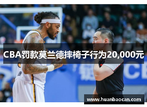 CBA罚款莫兰德摔椅子行为20,000元