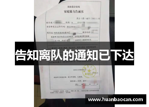 告知离队的通知已下达