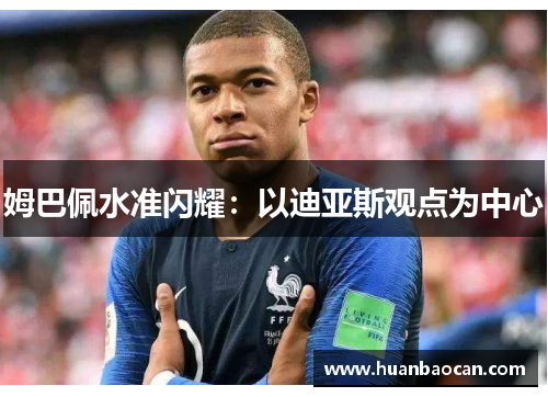 姆巴佩水准闪耀：以迪亚斯观点为中心