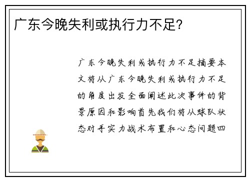 广东今晚失利或执行力不足？