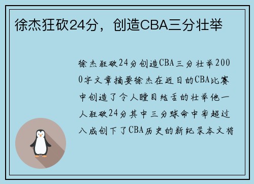 徐杰狂砍24分，创造CBA三分壮举