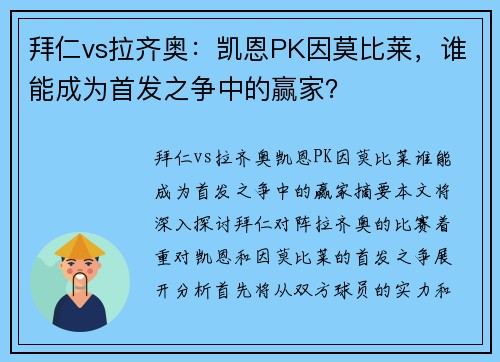 拜仁vs拉齐奥：凯恩PK因莫比莱，谁能成为首发之争中的赢家？