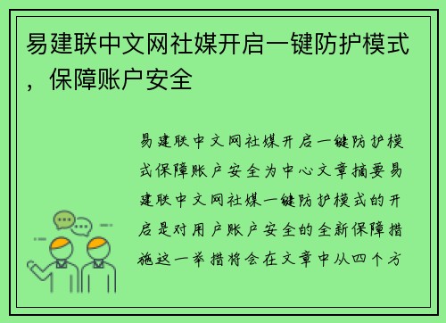 易建联中文网社媒开启一键防护模式，保障账户安全