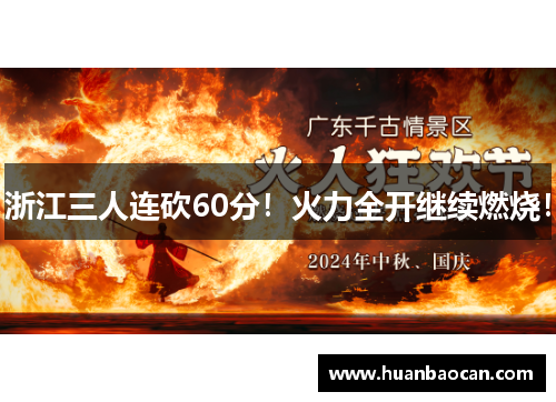 浙江三人连砍60分！火力全开继续燃烧！