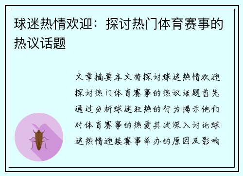 球迷热情欢迎：探讨热门体育赛事的热议话题